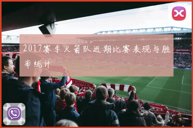 2017赛季火箭队近期比赛表现与胜率统计