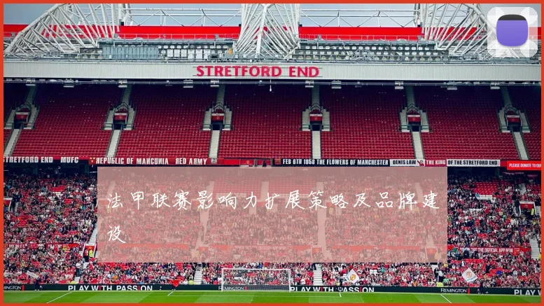 法甲联赛影响力扩展策略及品牌建设