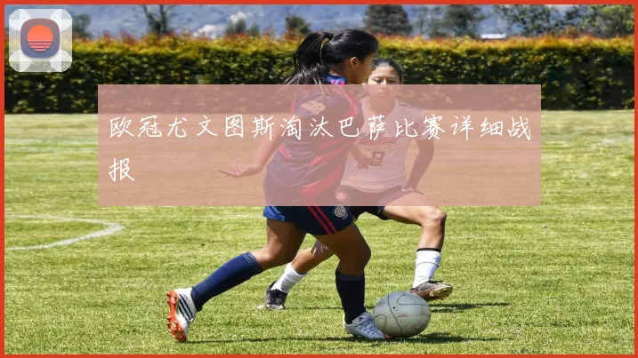 欧冠尤文图斯淘汰巴萨比赛详细战报