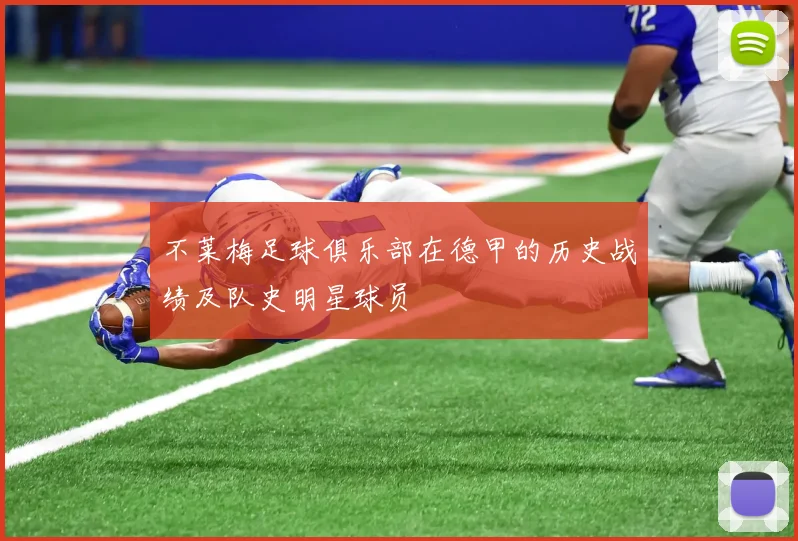 不莱梅足球俱乐部在德甲的历史战绩及队史明星球员