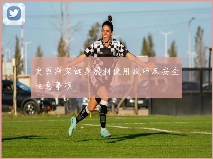 史密斯架健身器材使用技巧及安全注意事项