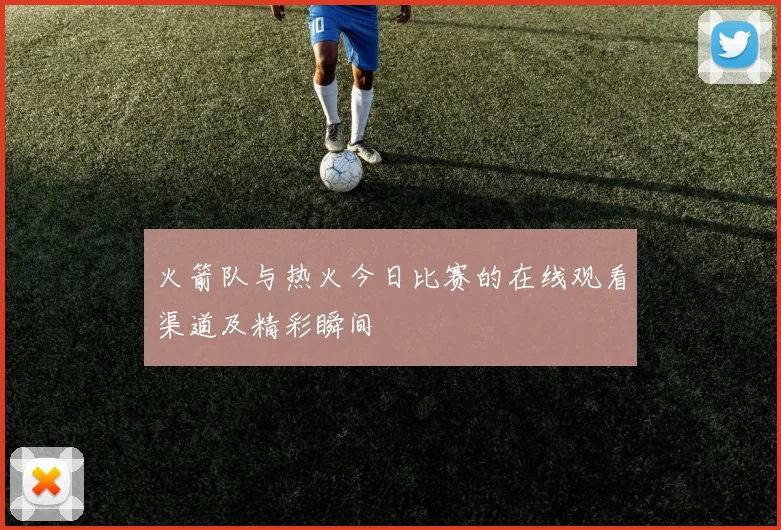 火箭队与热火今日比赛的在线观看渠道及精彩瞬间
