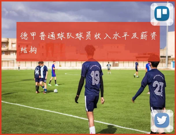 德甲普通球队球员收入水平及薪资结构