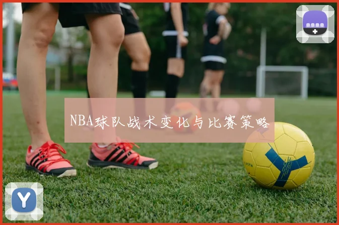 NBA球队战术变化与比赛策略