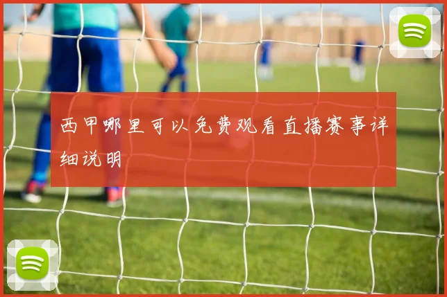西甲哪里可以免费观看直播赛事详细说明