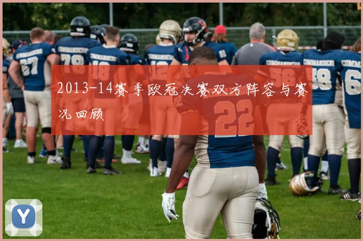 2013-14赛季欧冠决赛双方阵容与赛况回顾