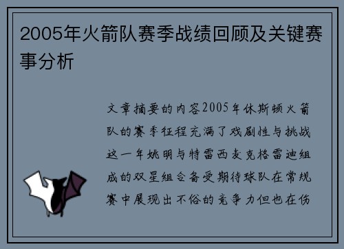 2005年火箭队赛季战绩回顾及关键赛事分析
