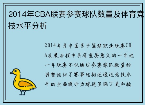 2014年CBA联赛参赛球队数量及体育竞技水平分析