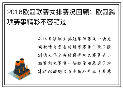 2016欧冠联赛女排赛况回顾：欧冠跨项赛事精彩不容错过