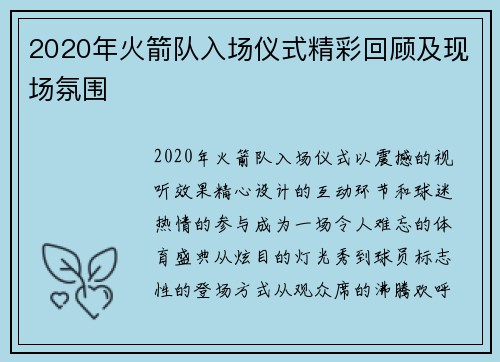 2020年火箭队入场仪式精彩回顾及现场氛围