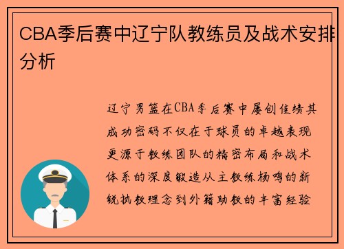 CBA季后赛中辽宁队教练员及战术安排分析
