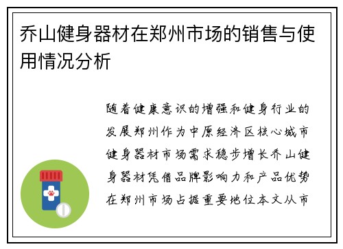 乔山健身器材在郑州市场的销售与使用情况分析