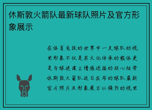 休斯敦火箭队最新球队照片及官方形象展示