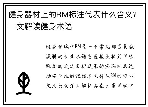健身器材上的RM标注代表什么含义？一文解读健身术语