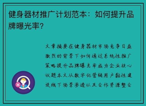 健身器材推广计划范本：如何提升品牌曝光率？