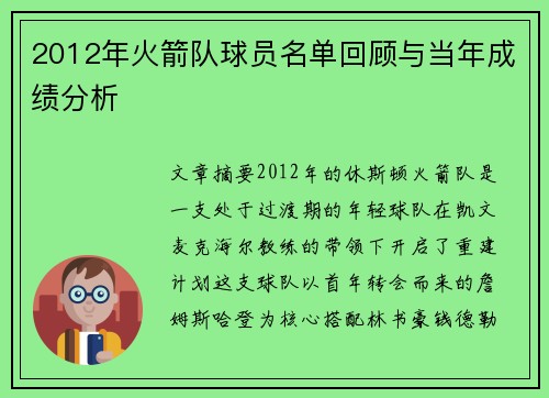 2012年火箭队球员名单回顾与当年成绩分析