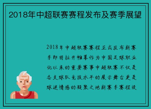 2018年中超联赛赛程发布及赛季展望